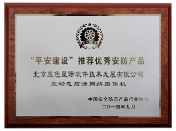 &ldquo;平安城市&rdquo;建設(shè)推薦優(yōu)秀安防產(chǎn)品　寬動態(tài)高清網(wǎng)絡(luò)攝像機獎牌