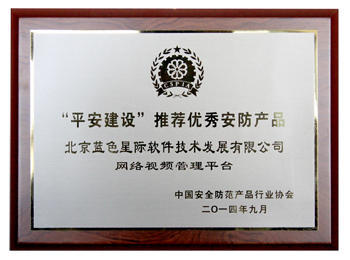&ldquo;平安城市&rdquo;建設(shè)推薦優(yōu)秀安防產(chǎn)品　網(wǎng)絡(luò)視頻管理平臺獎牌