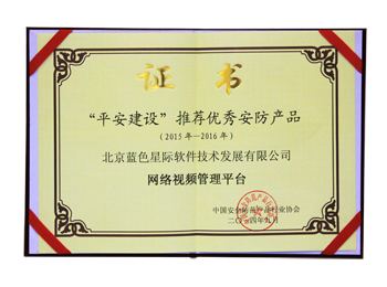 &ldquo;平安城市&rdquo;建設(shè)推薦優(yōu)秀安防產(chǎn)品　網(wǎng)絡(luò)視頻管理平臺獎牌