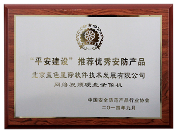 &ldquo;平安城市&rdquo;建設(shè)推薦優(yōu)秀安防產(chǎn)品 網(wǎng)絡(luò)視頻硬盤錄像機獎牌